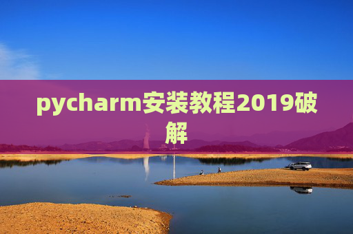 pycharm安装教程2019破解