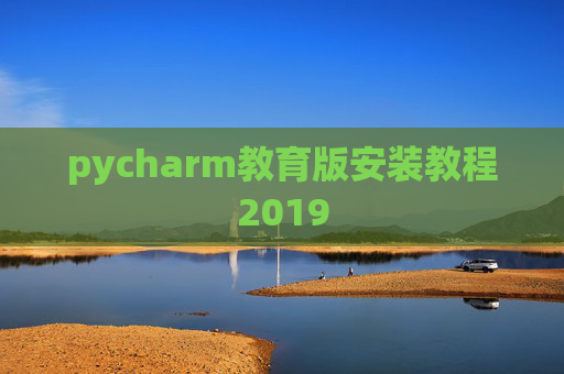 pycharm教育版安装教程2019