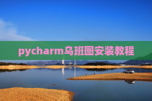 pycharm乌班图安装教程