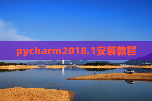 pycharm2018.1安装教程
