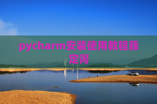 pycharm安装使用教程薛定谔