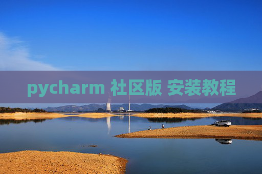 pycharm 社区版 安装教程