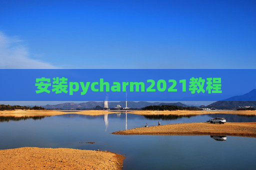 安装pycharm2021教程