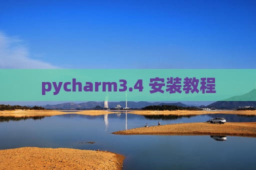 pycharm3.4 安装教程