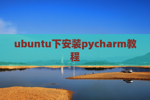ubuntu下安装pycharm教程