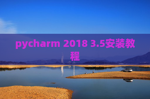 pycharm 2018 3.5安装教程