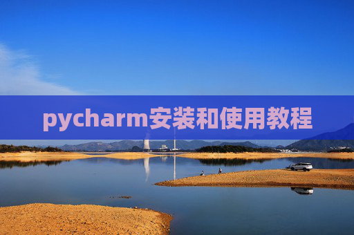 pycharm安装和使用教程