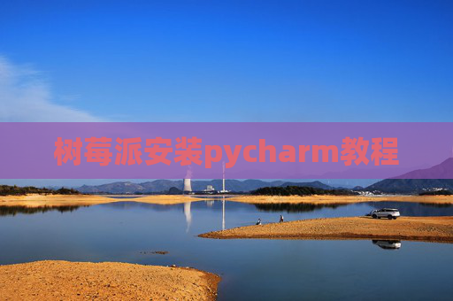 树莓派安装pycharm教程