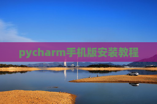 pycharm手机版安装教程