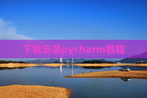 下载安装pycharm教程