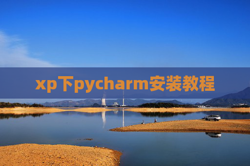 xp下pycharm安装教程